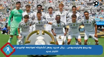 رودريجو وفينيسيوس.. ريال مدريد يجهز تشكيلته لمواجهة أوفييدو في اختبار جديد